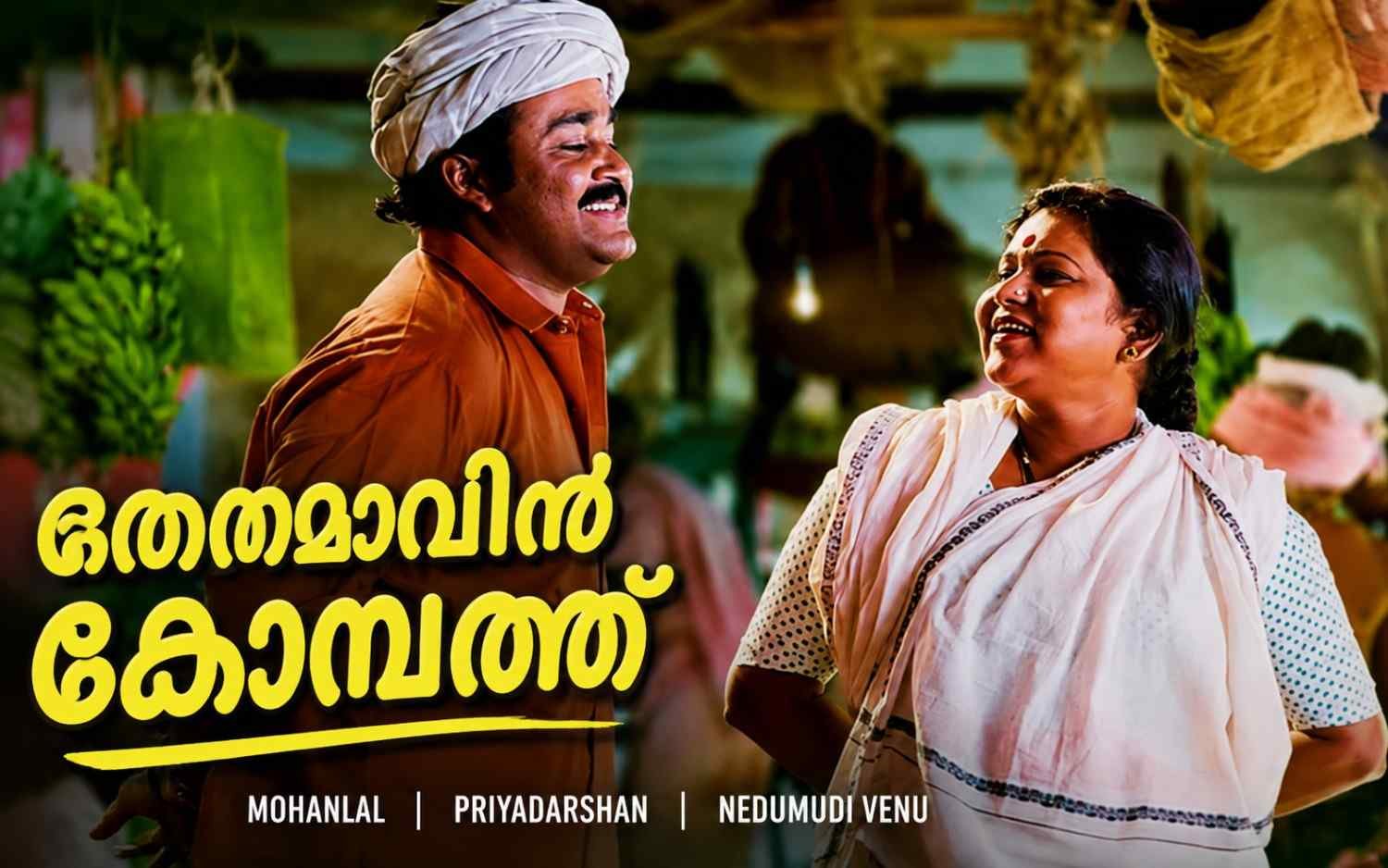 Thenmavin Kombathu (Malayalam) | Mohanlal | Priyadarshan | Nedumudi Venu