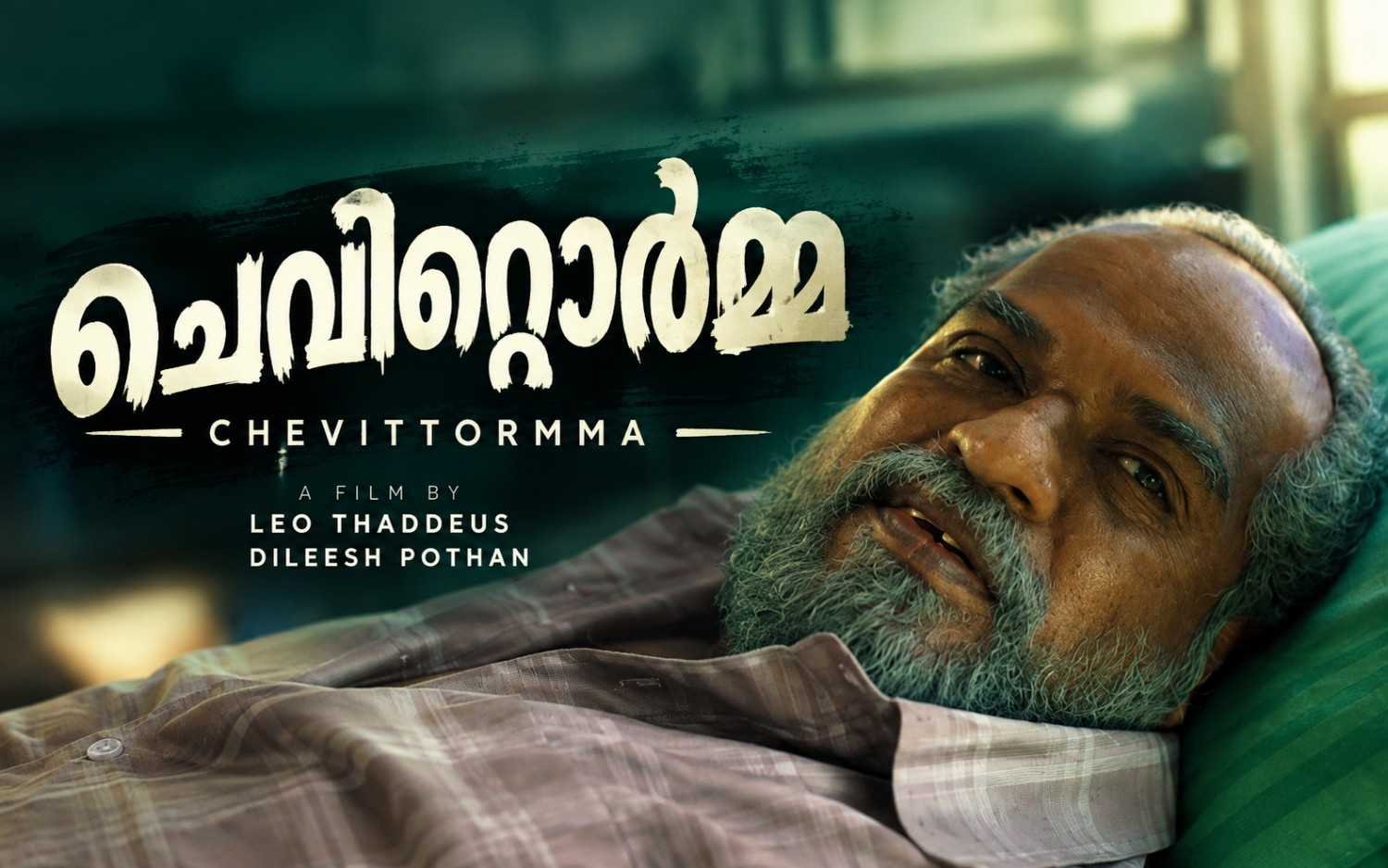 CHEVITTORMMA – Malayalam | LEO THADDEUS I DILEESH POTHAN
